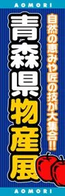 青森県物産展ののぼり旗デザイン