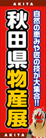秋田県物産展ののぼり旗デザイン
