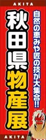秋田県物産展ののぼり旗デザイン