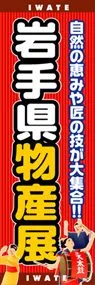 岩手県物産展ののぼり旗デザイン