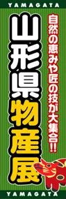 山形県物産展ののぼり旗デザイン
