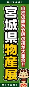 宮城県物産展ののぼり旗デザイン