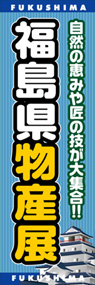 福島県物産展ののぼり旗デザイン