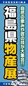 福島県物産展ののぼり旗デザイン
