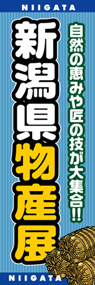 新潟県物産展ののぼり旗デザイン