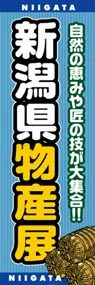 新潟県物産展ののぼり旗デザイン