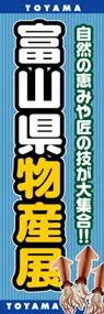 富山県物産展ののぼり旗デザイン
