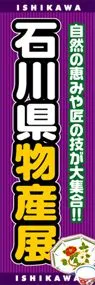 石川県物産展ののぼり旗デザイン