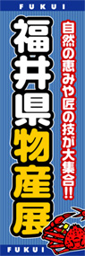 福井県物産展ののぼり旗デザイン