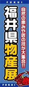 福井県物産展ののぼり旗デザイン
