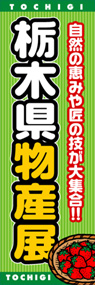 栃木県物産展ののぼり旗デザイン