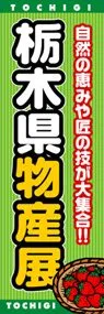 栃木県物産展ののぼり旗デザイン