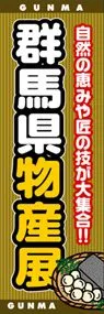 群馬県物産展ののぼり旗デザイン