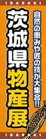 茨城県物産展ののぼり旗デザイン