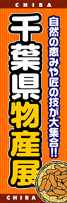 千葉県物産展ののぼり旗デザイン