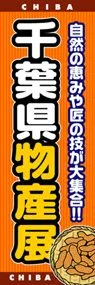 千葉県物産展ののぼり旗デザイン
