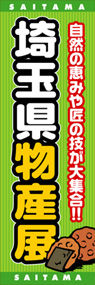 埼玉県物産展ののぼり旗デザイン