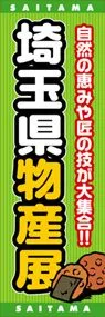 埼玉県物産展ののぼり旗デザイン