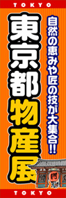 東京都物産展ののぼり旗デザイン