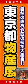 東京都物産展ののぼり旗デザイン