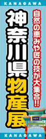 神奈川県物産展ののぼり旗デザイン