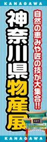 神奈川県物産展ののぼり旗デザイン