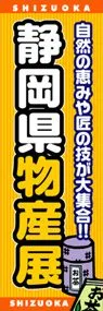 静岡県物産展ののぼり旗デザイン