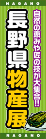 長野県物産展ののぼり旗デザイン