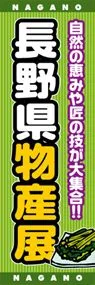長野県物産展ののぼり旗デザイン