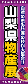 山梨県物産展ののぼり旗デザイン