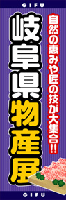 岐阜県物産展ののぼり旗デザイン