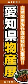 愛知県物産展ののぼり旗デザイン