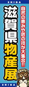 滋賀県物産展ののぼり旗デザイン