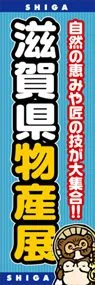 滋賀県物産展ののぼり旗デザイン