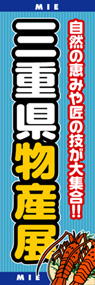 三重県物産展ののぼり旗デザイン