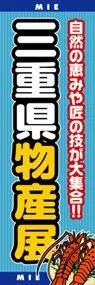 三重県物産展ののぼり旗デザイン