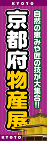 京都府物産展ののぼり旗デザイン