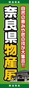 奈良県物産展ののぼり旗デザイン