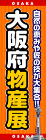 大阪府物産展ののぼり旗デザイン