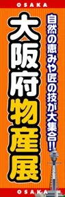 大阪府物産展ののぼり旗デザイン