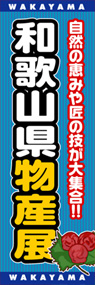 和歌山県物産展ののぼり旗デザイン
