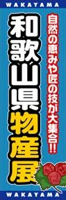 和歌山県物産展ののぼり旗デザイン