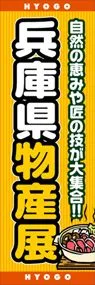 兵庫県物産展ののぼり旗デザイン