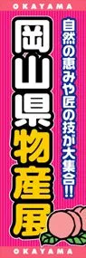 岡山県物産展ののぼり旗デザイン