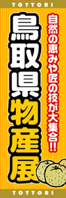鳥取県物産展ののぼり旗デザイン