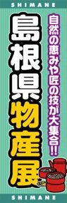 島根県物産展ののぼり旗デザイン