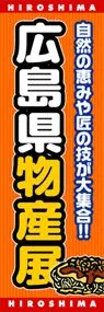 広島県物産展ののぼり旗デザイン