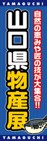 山口県物産展ののぼり旗デザイン