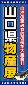 山口県物産展ののぼり旗デザイン