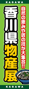 香川県物産展ののぼり旗デザイン